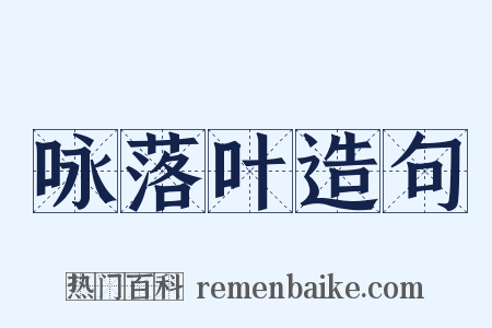 咏落叶造句是什么意思的图片